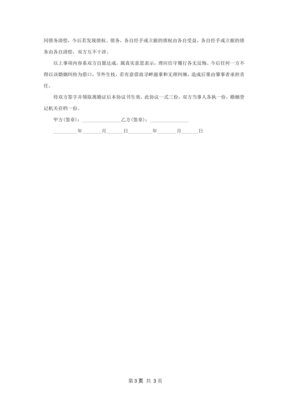 无共同债权官方版离婚协议书范文（3篇完整版）.docx_第3页