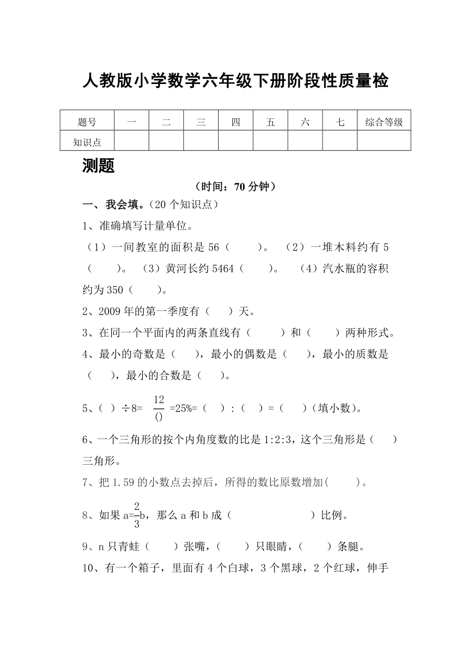 新课标　人教版小学数学六级下册质量检测题.doc_第1页