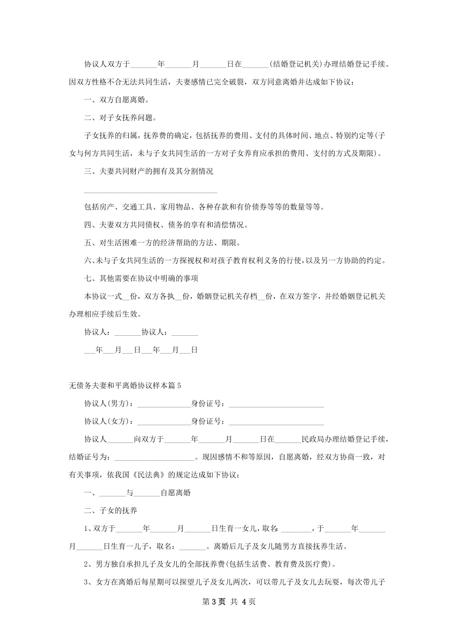 无债务夫妻和平离婚协议样本（律师精选5篇）.docx_第3页