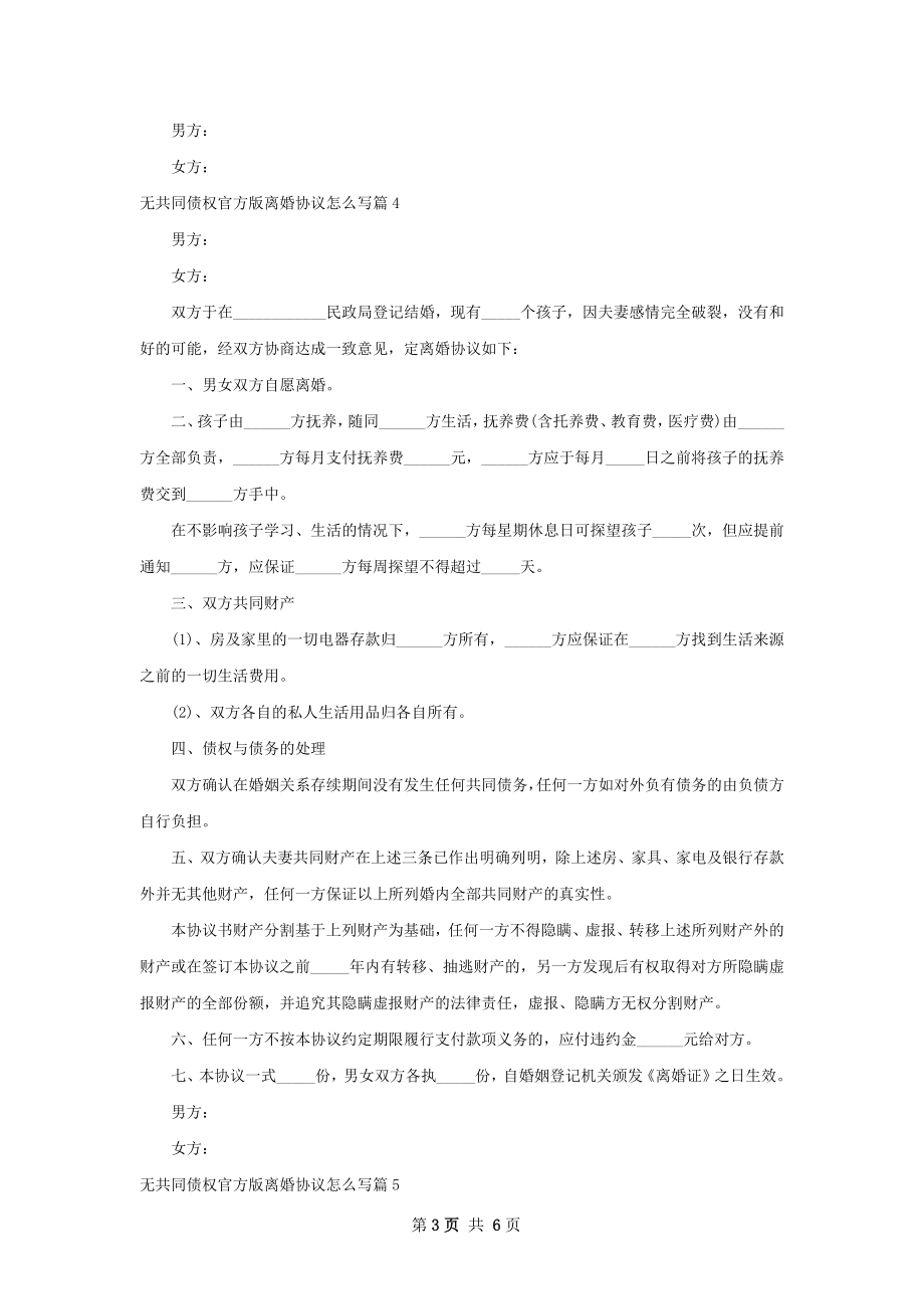 无共同债权官方版离婚协议怎么写（甄选6篇）.docx_第3页