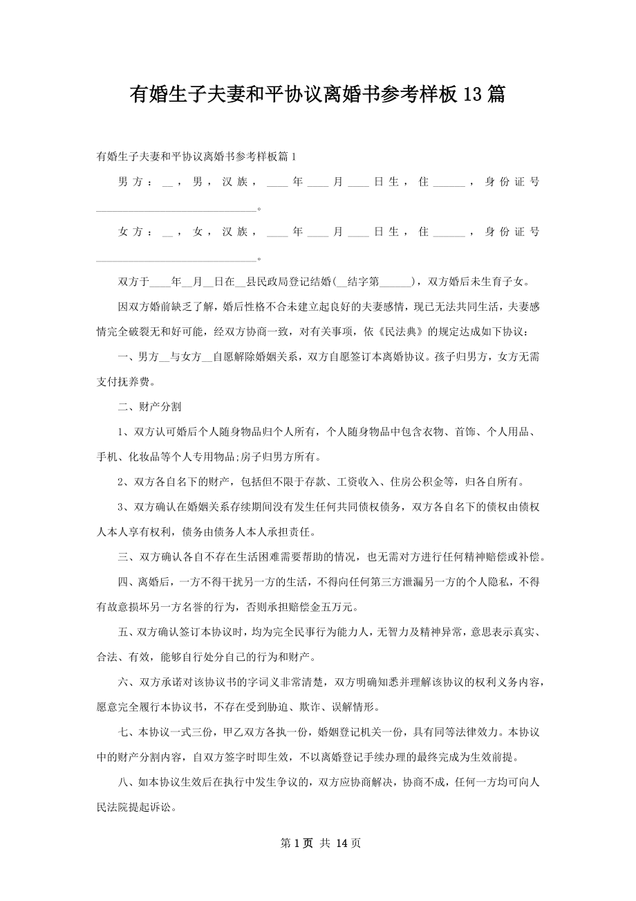 有婚生子夫妻和平协议离婚书参考样板13篇.docx_第1页