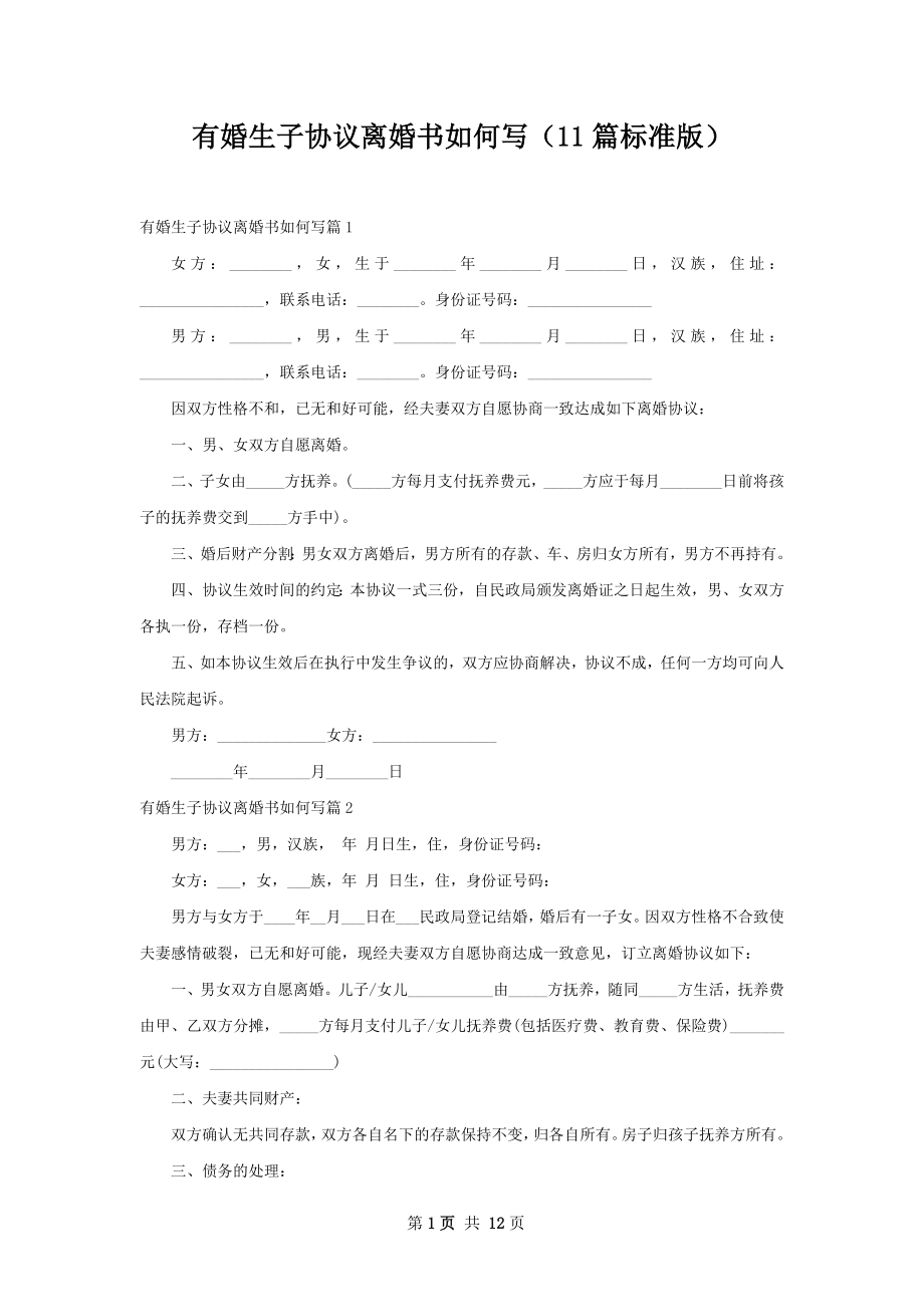 有婚生子协议离婚书如何写（11篇标准版）.docx_第1页