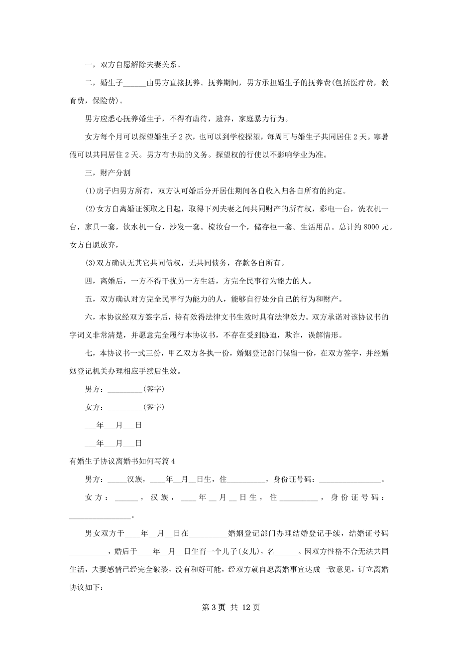 有婚生子协议离婚书如何写（11篇标准版）.docx_第3页