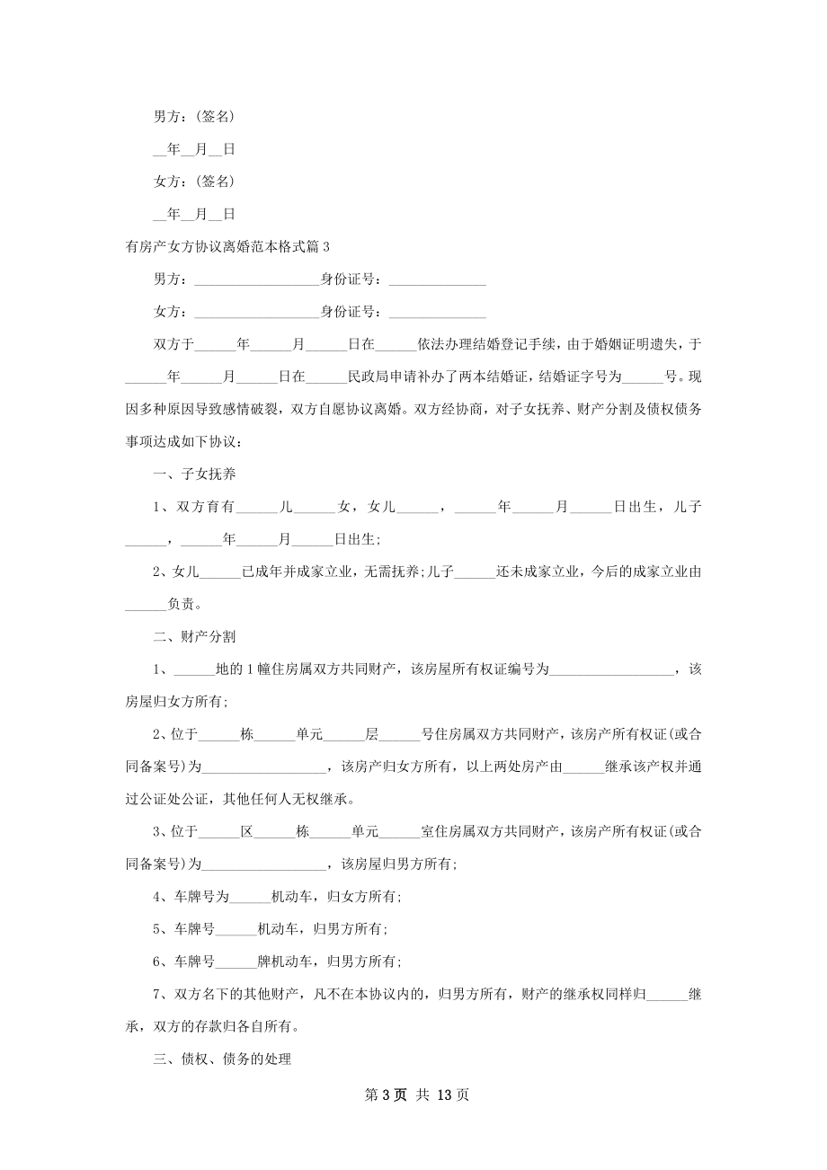 有房产女方协议离婚范本格式（13篇集锦）.docx_第3页