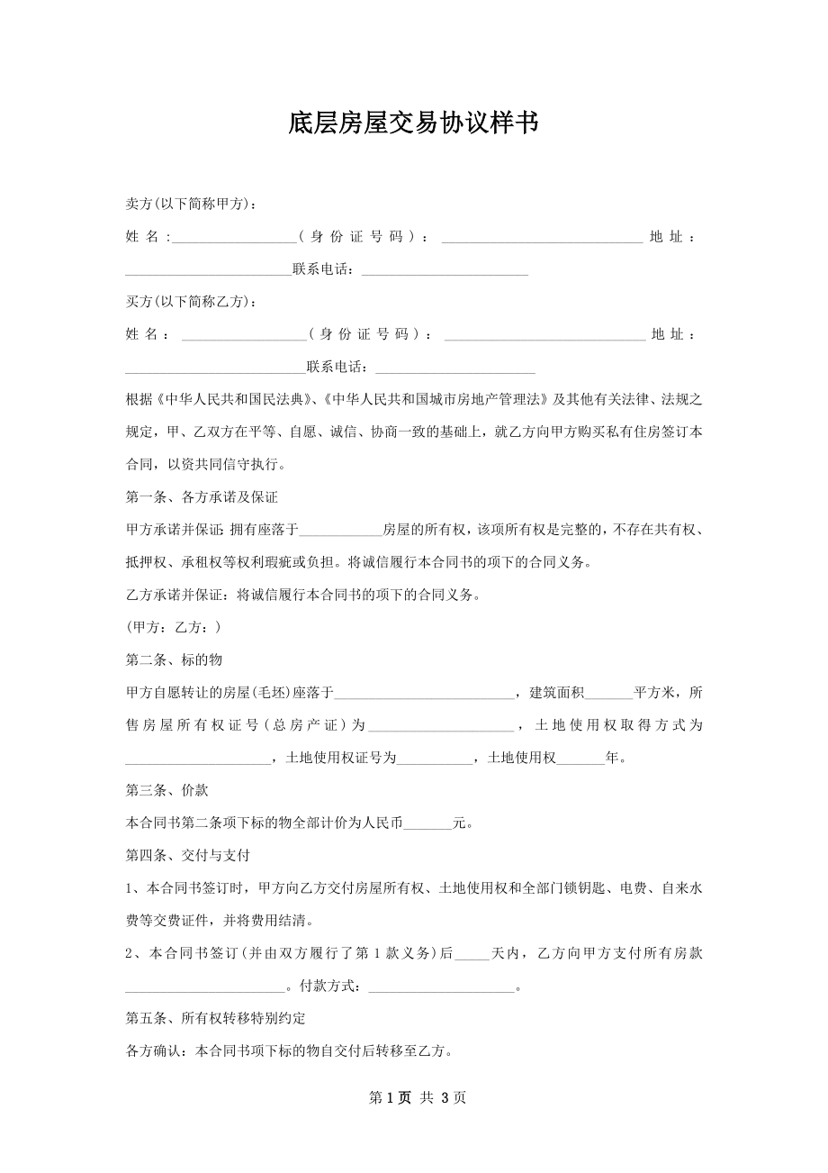 底层房屋交易协议样书.docx_第1页