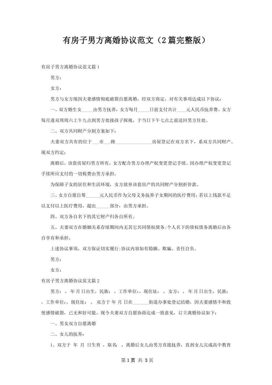 有房子男方离婚协议范文（2篇完整版）.docx_第1页