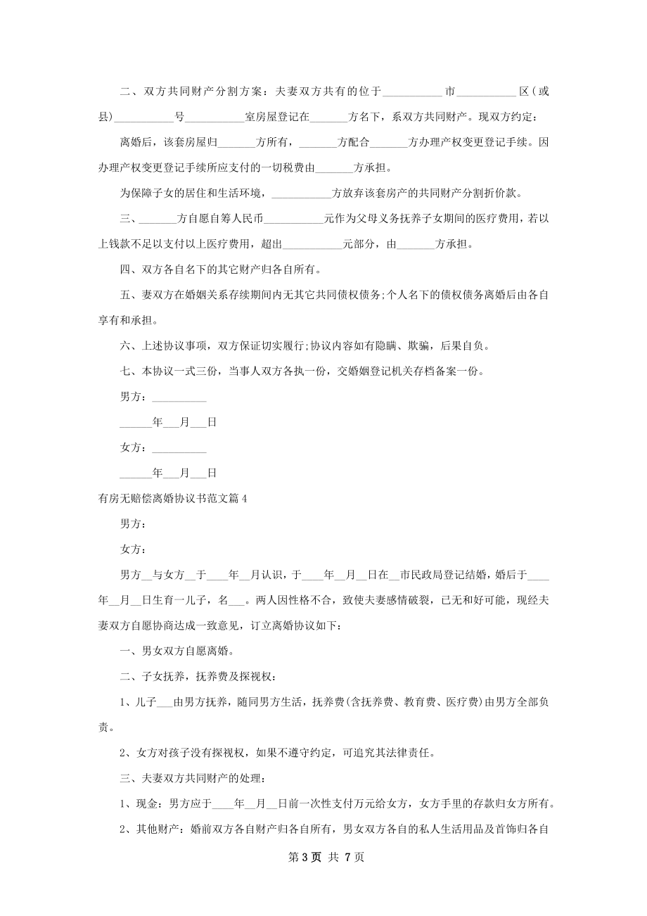 有房无赔偿离婚协议书范文（通用6篇）.docx_第3页