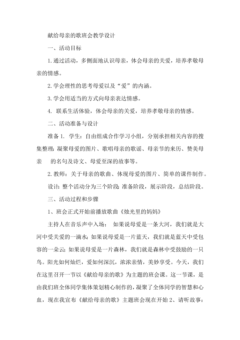 献给母亲的歌班会教学设计.docx_第1页