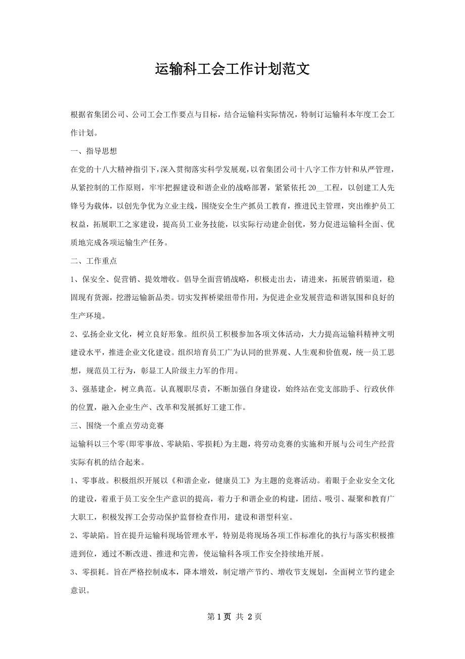 运输科工会工作计划范文.docx_第1页