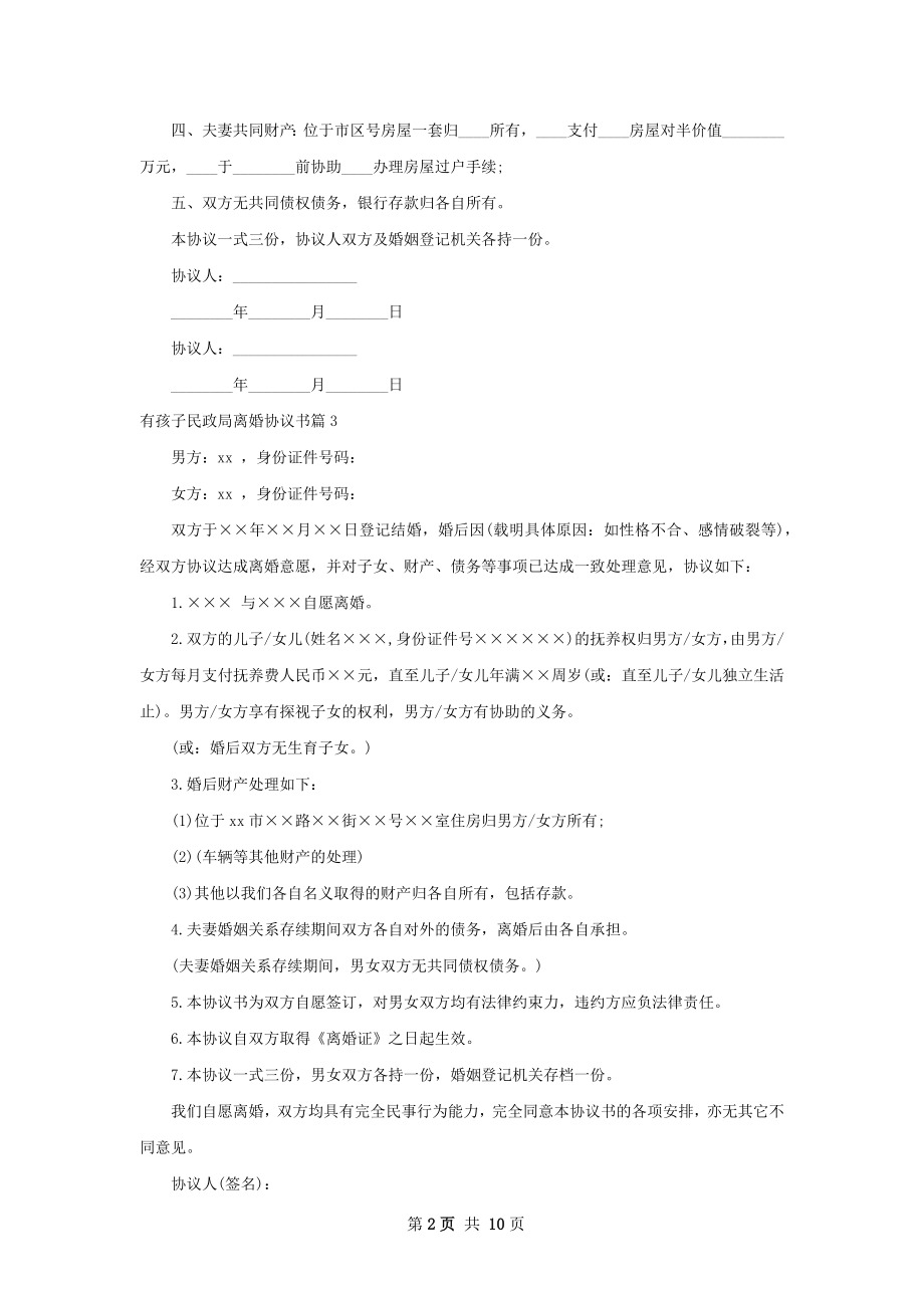 有孩子民政局离婚协议书（优质11篇）.docx_第2页