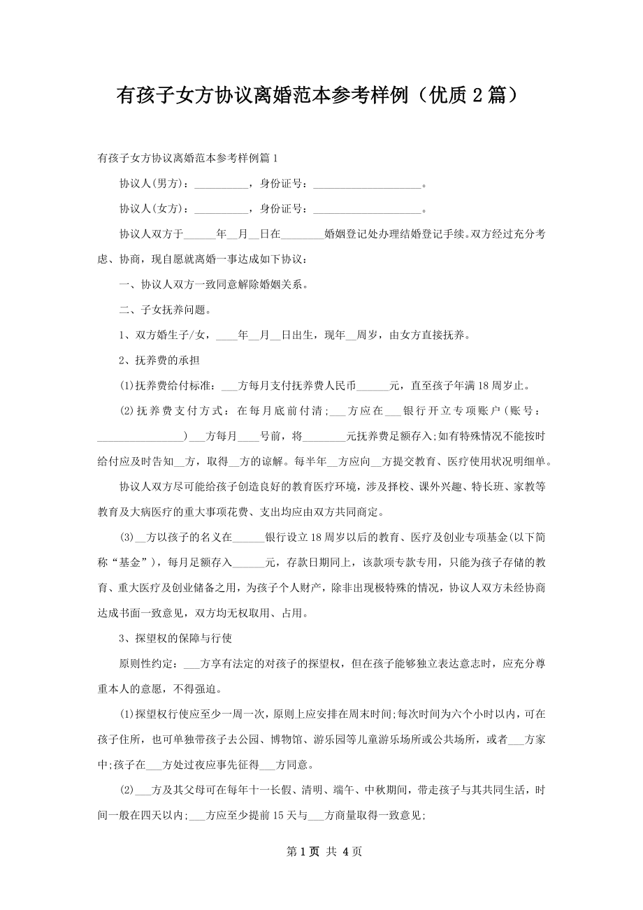 有孩子女方协议离婚范本参考样例（优质2篇）.docx_第1页