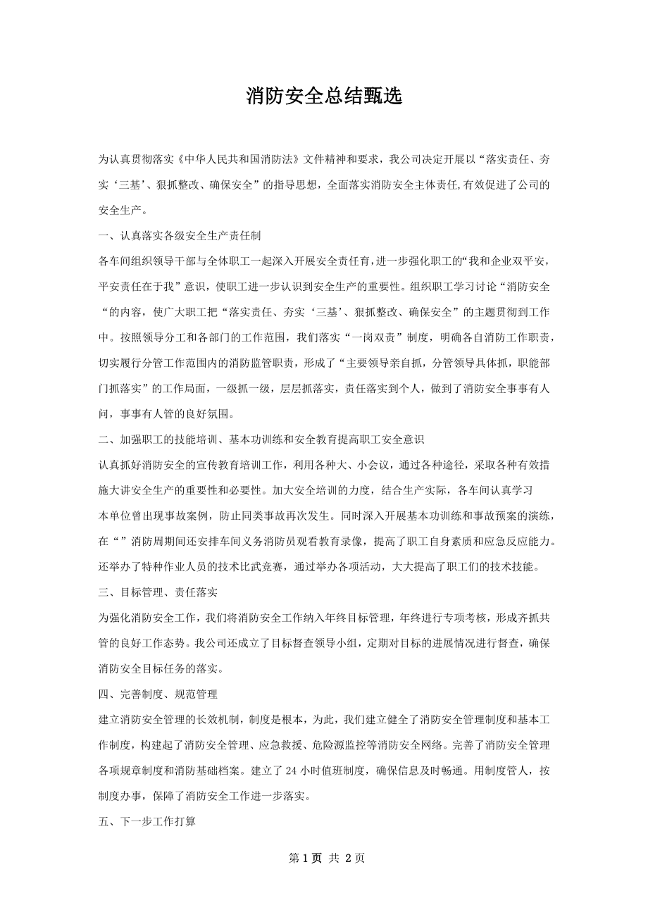 消防安全总结甄选.docx_第1页