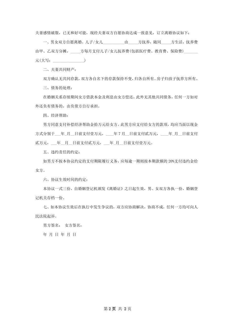 无共同债务自愿离婚协议书怎么写（2篇完整版）.docx_第2页