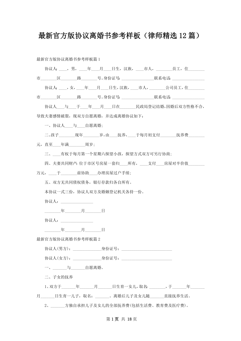 最新官方版协议离婚书参考样板（律师精选12篇）.docx_第1页