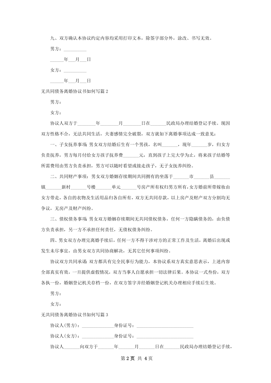 无共同债务离婚协议书如何写（4篇专业版）.docx_第2页