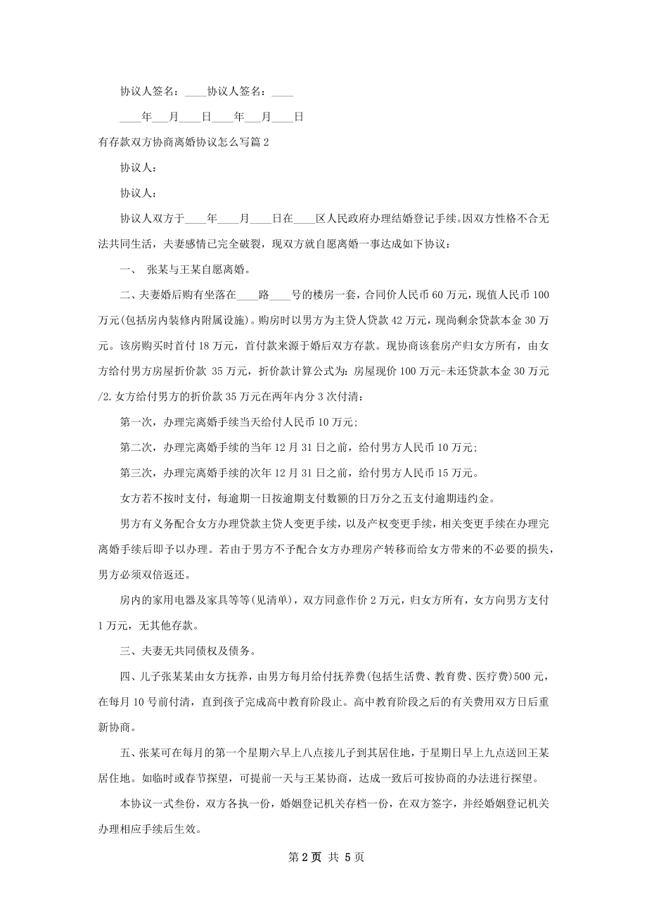 有存款双方协商离婚协议怎么写（优质4篇）.docx_第2页