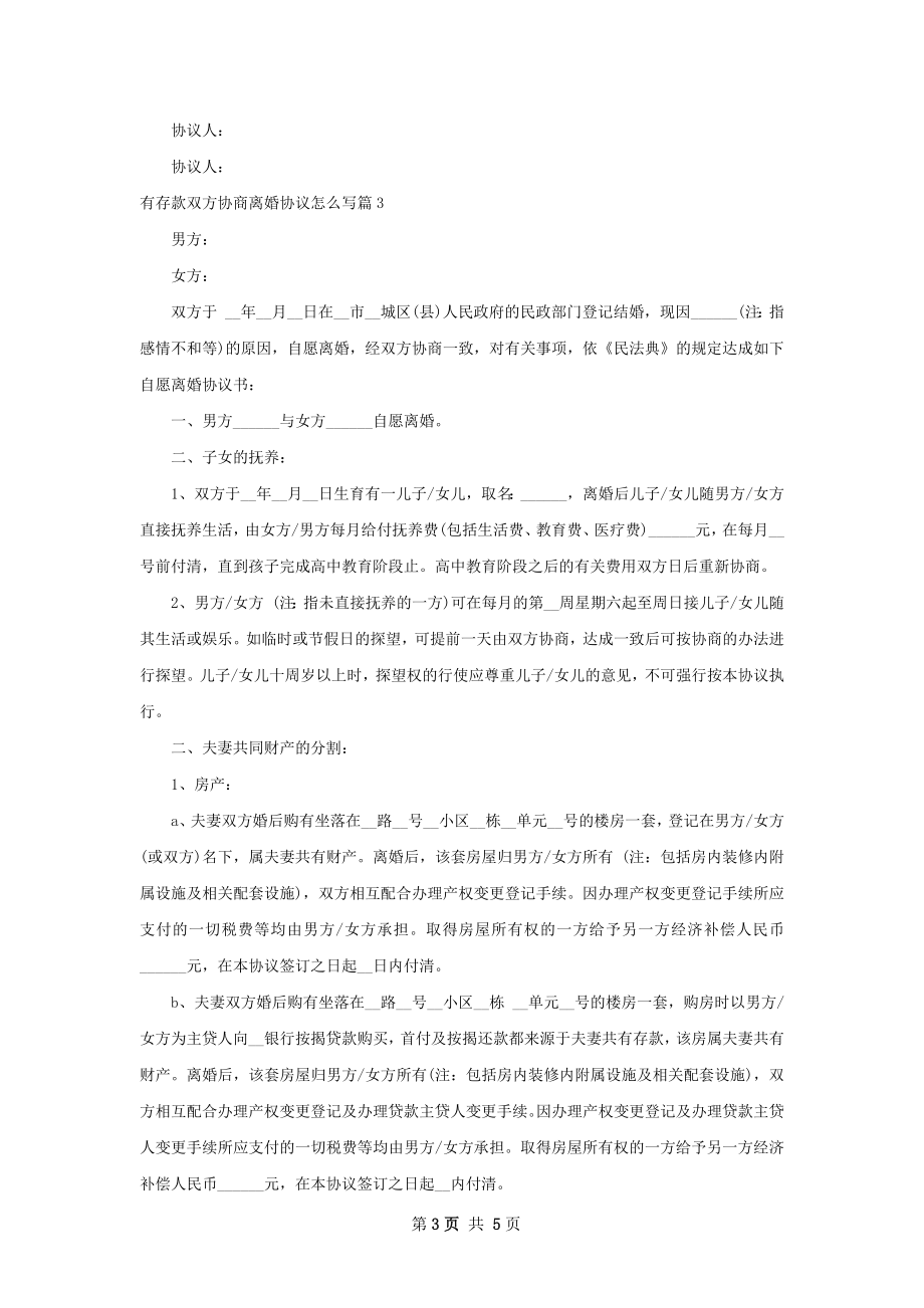 有存款双方协商离婚协议怎么写（优质4篇）.docx_第3页