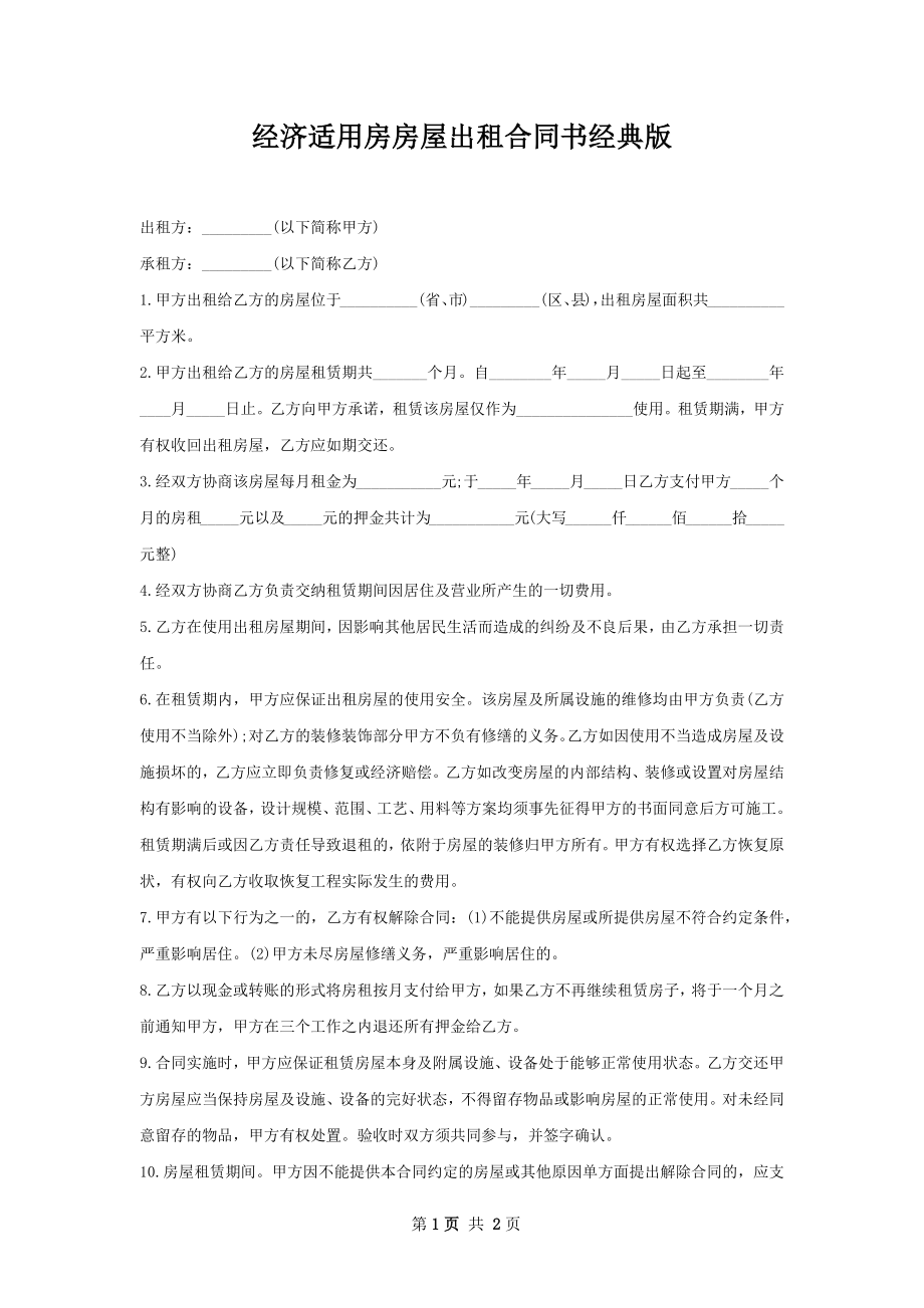 经济适用房房屋出租合同书经典版.docx_第1页