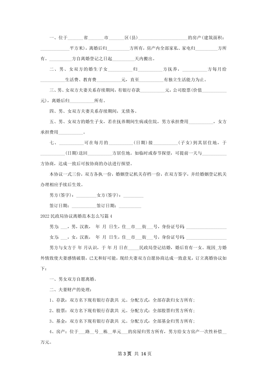 民政局协议离婚范本怎么写（13篇完整版）.docx_第3页