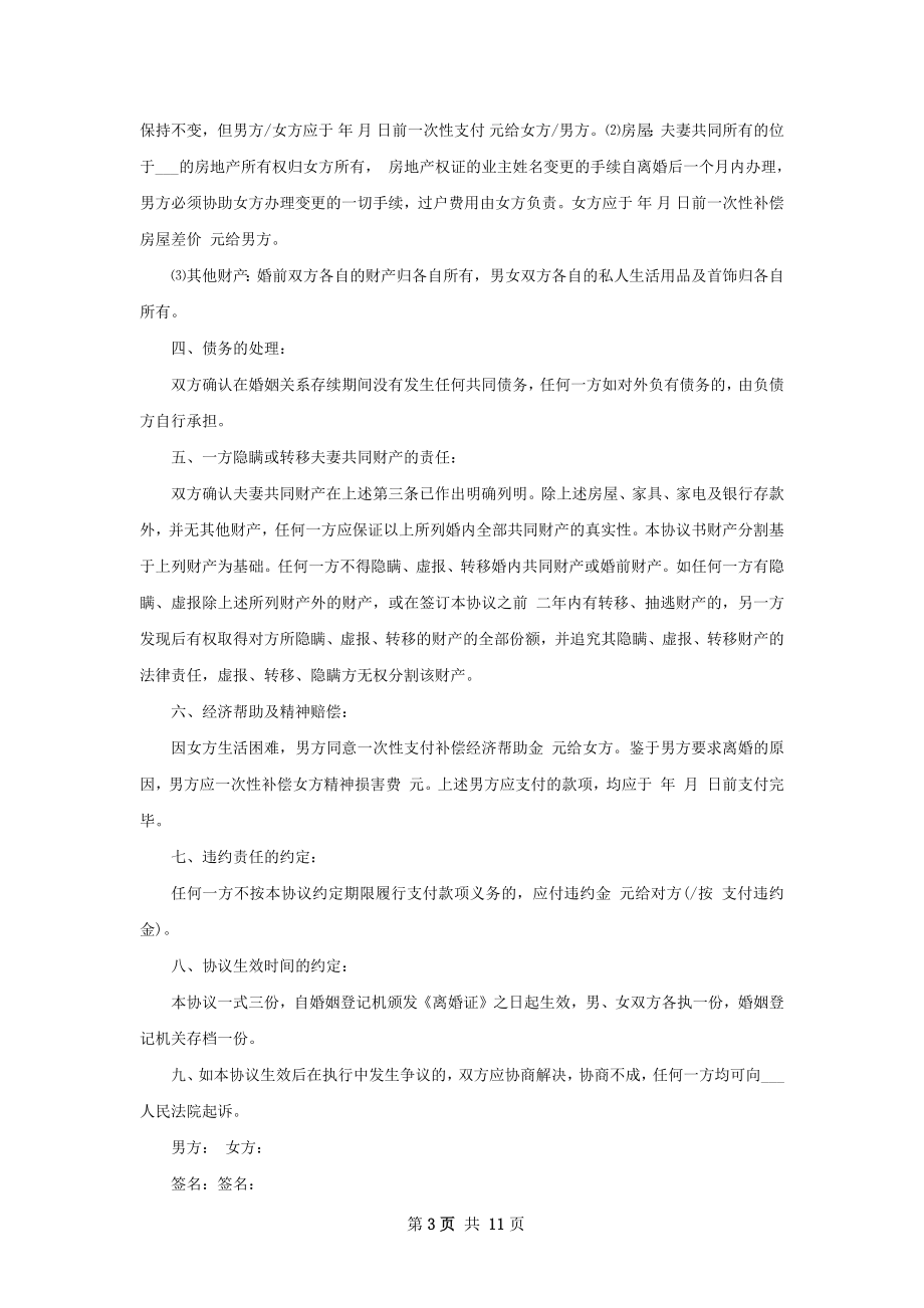 年无赔偿离婚协议样本（通用10篇）.docx_第3页