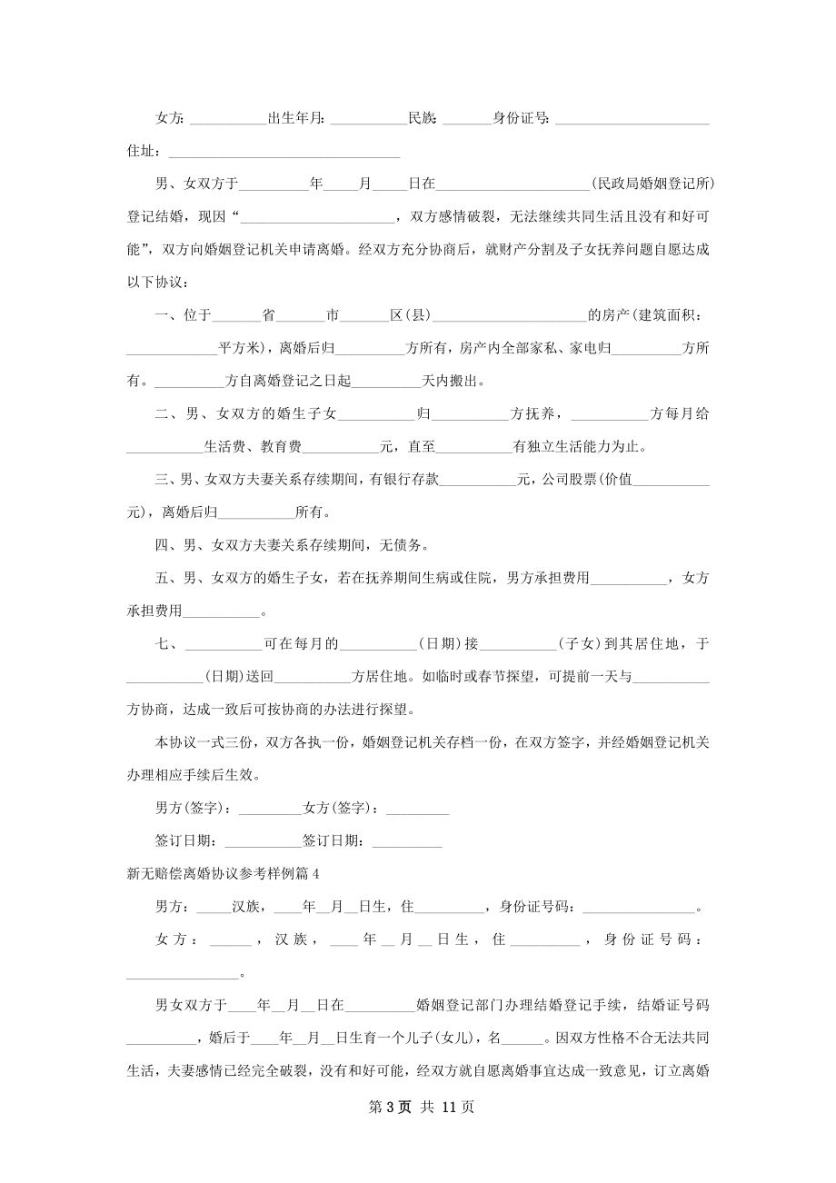 新无赔偿离婚协议参考样例（律师精选10篇）.docx_第3页