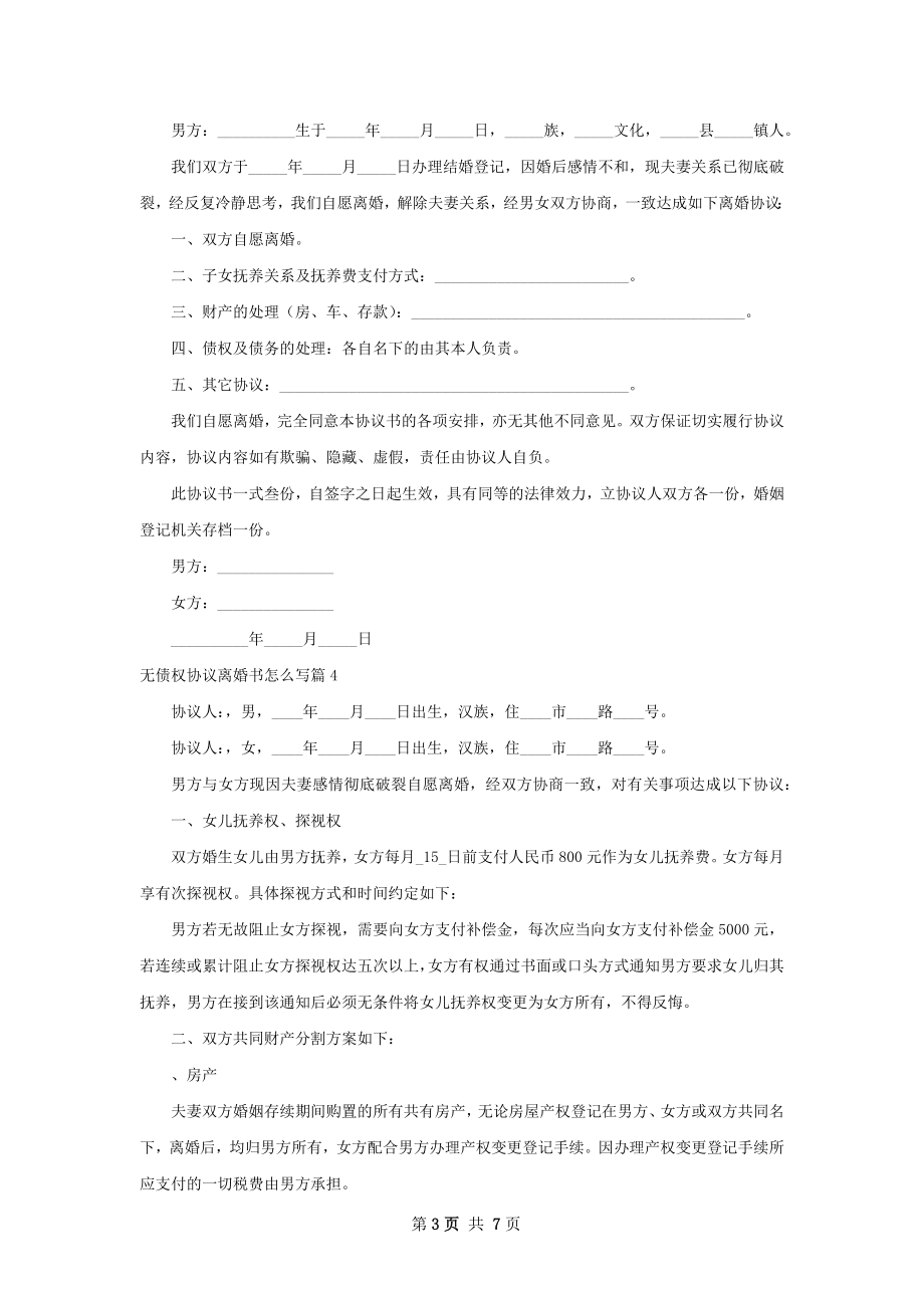 无债权协议离婚书怎么写7篇.docx_第3页