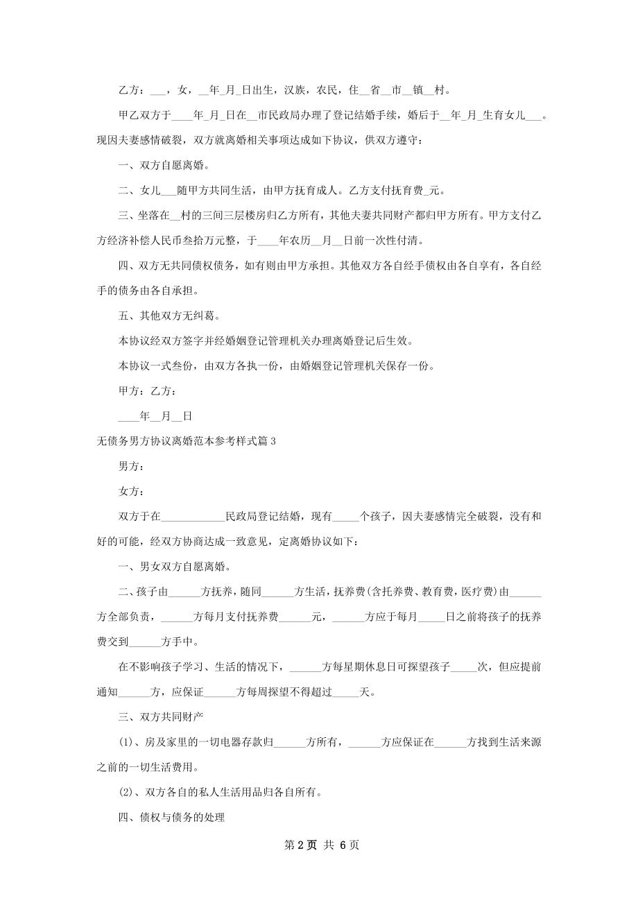 无债务男方协议离婚范本参考样式6篇.docx_第2页