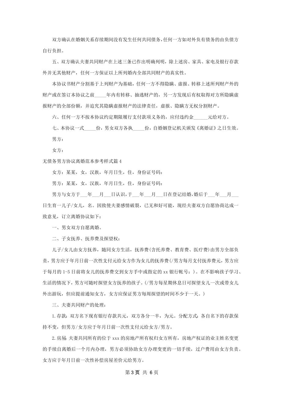 无债务男方协议离婚范本参考样式6篇.docx_第3页