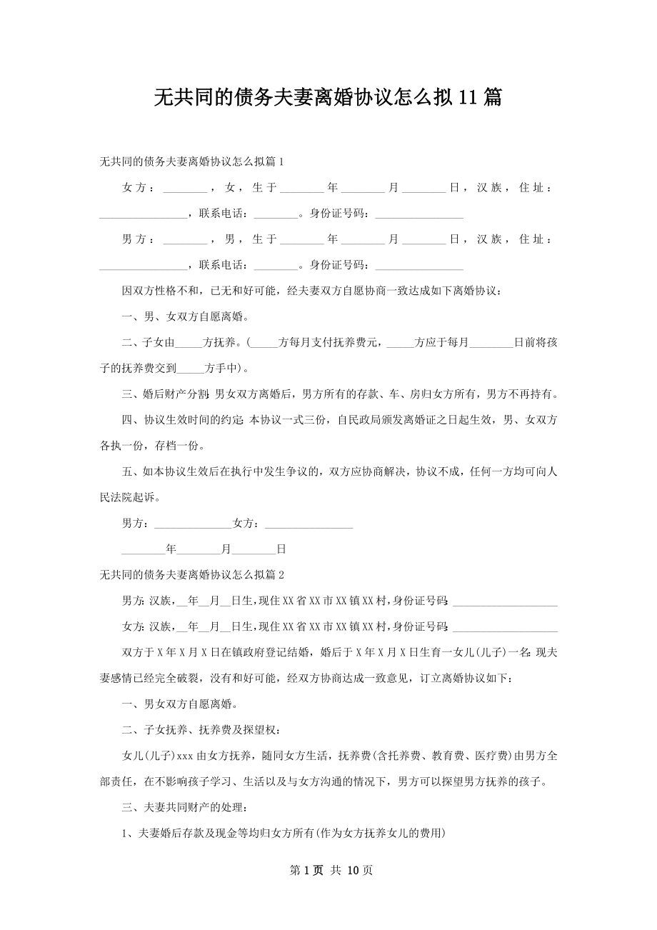 无共同的债务夫妻离婚协议怎么拟11篇.docx_第1页