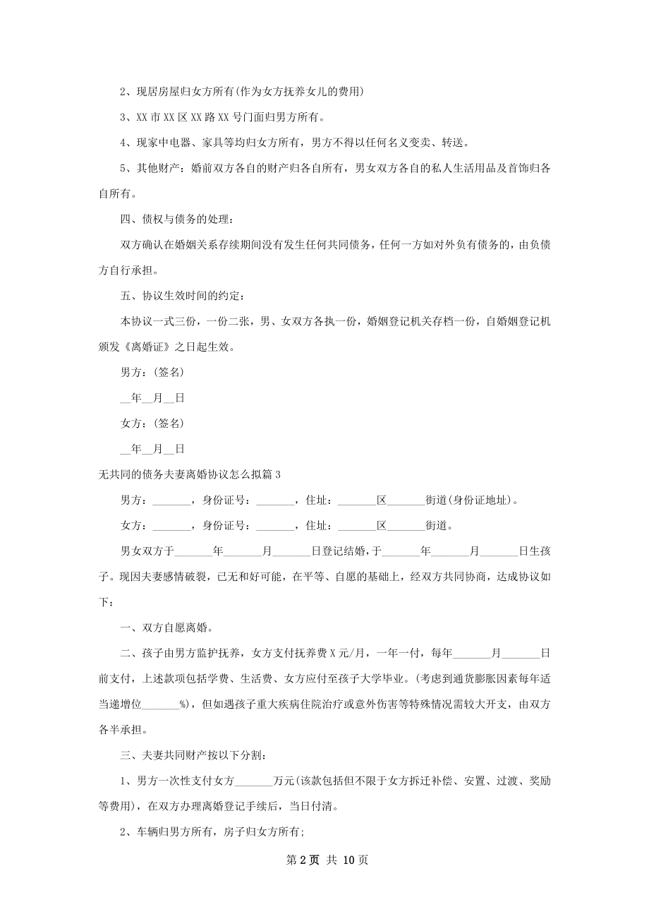 无共同的债务夫妻离婚协议怎么拟11篇.docx_第2页