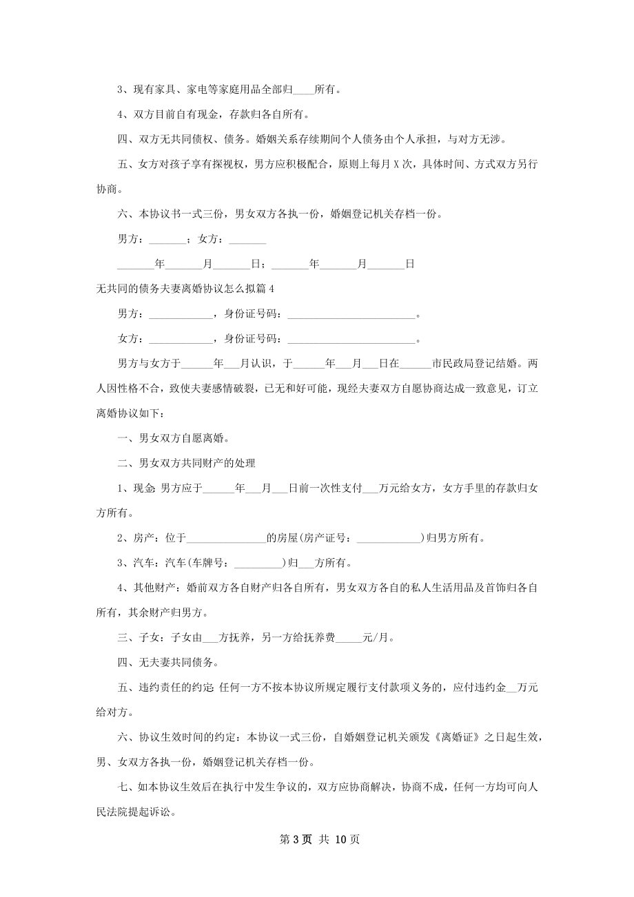 无共同的债务夫妻离婚协议怎么拟11篇.docx_第3页