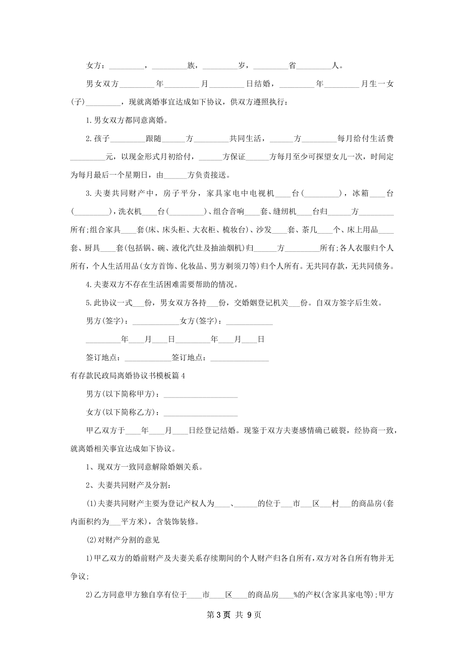 有存款民政局离婚协议书模板（通用10篇）.docx_第3页