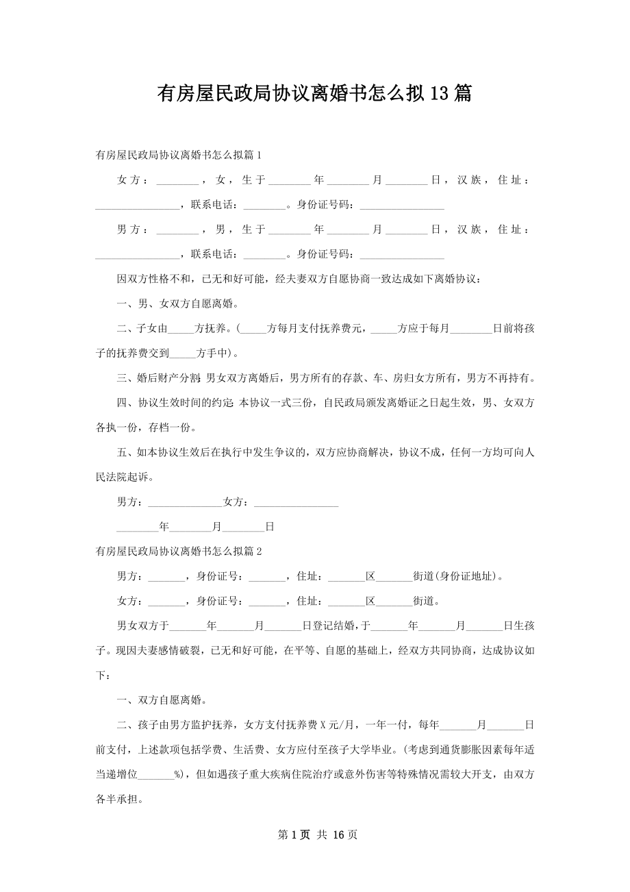 有房屋民政局协议离婚书怎么拟13篇.docx_第1页