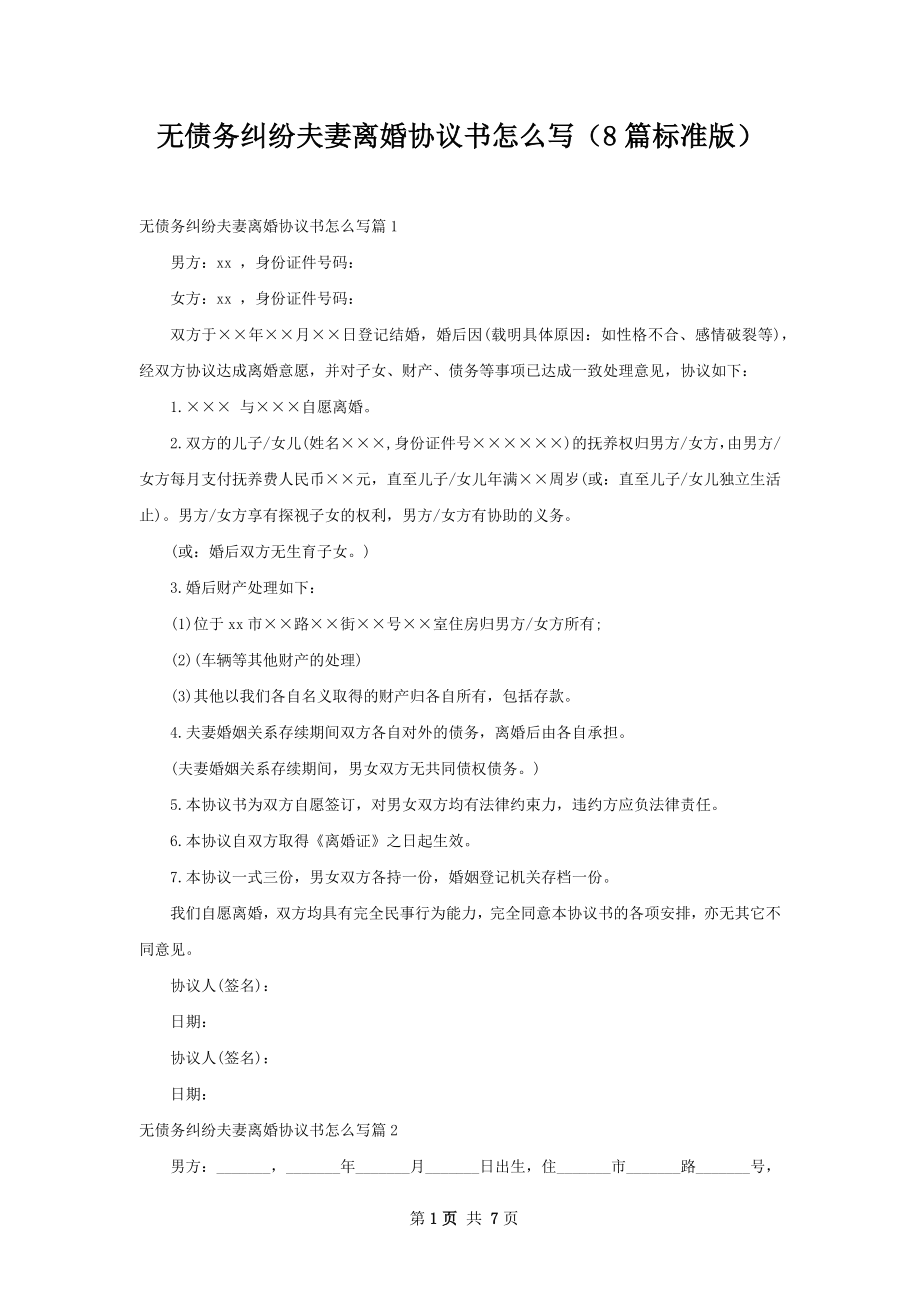 无债务纠纷夫妻离婚协议书怎么写（8篇标准版）.docx_第1页