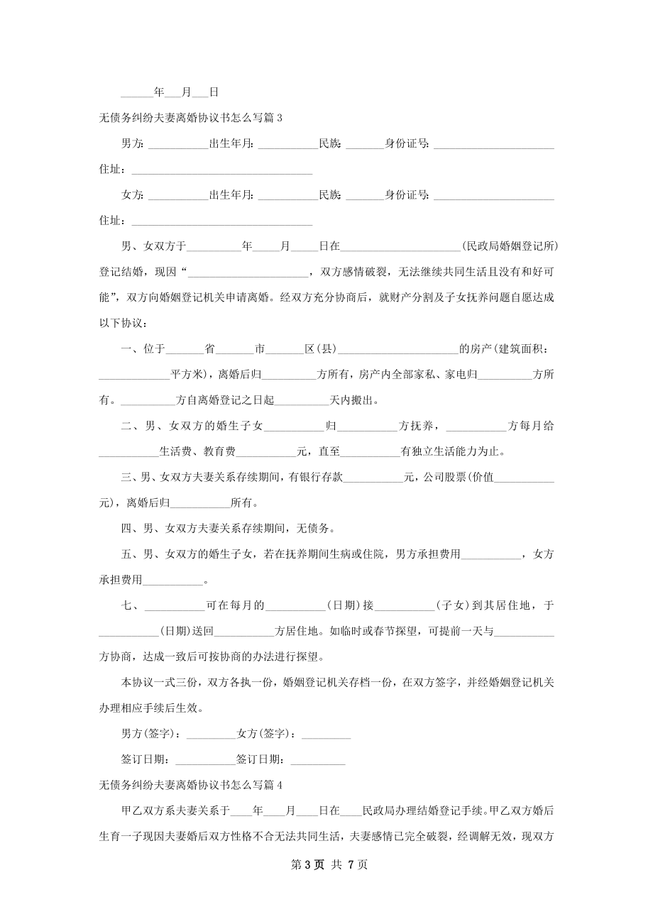 无债务纠纷夫妻离婚协议书怎么写（8篇标准版）.docx_第3页