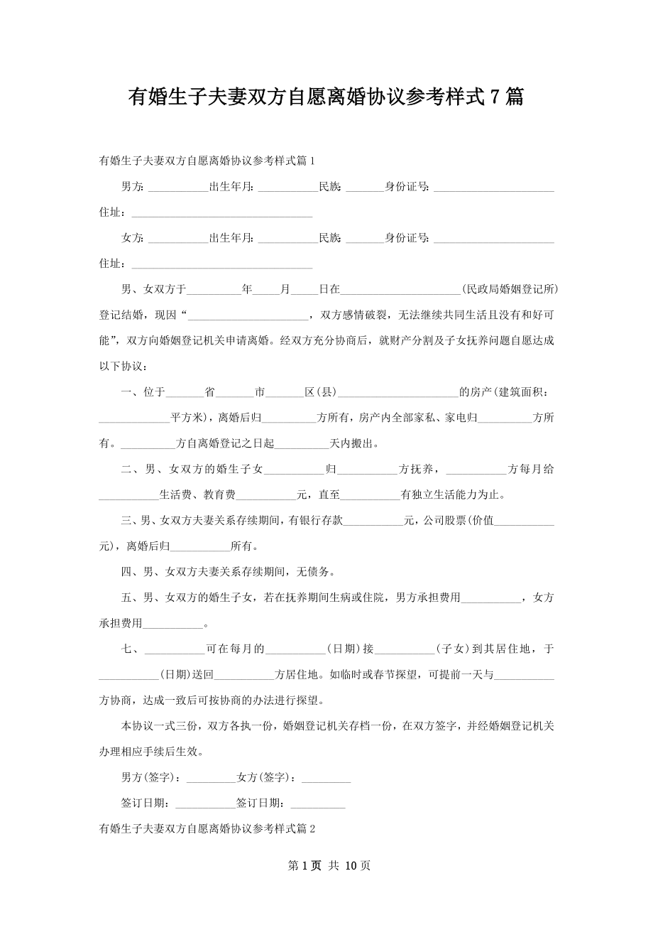 有婚生子夫妻双方自愿离婚协议参考样式7篇.docx_第1页