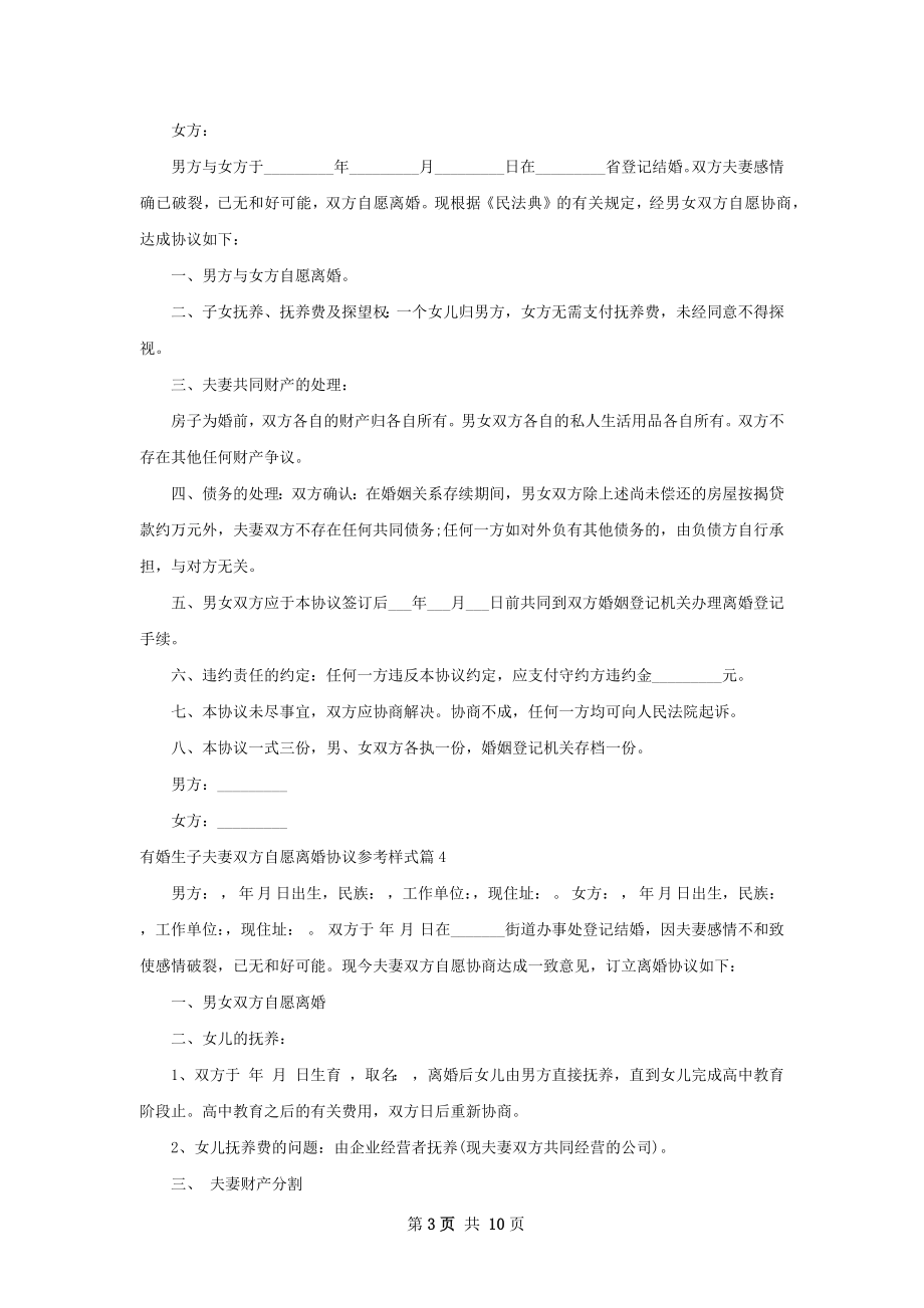 有婚生子夫妻双方自愿离婚协议参考样式7篇.docx_第3页