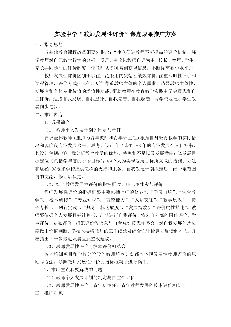 实验中学“教师发展性评价”课题成果推广方案.doc_第1页