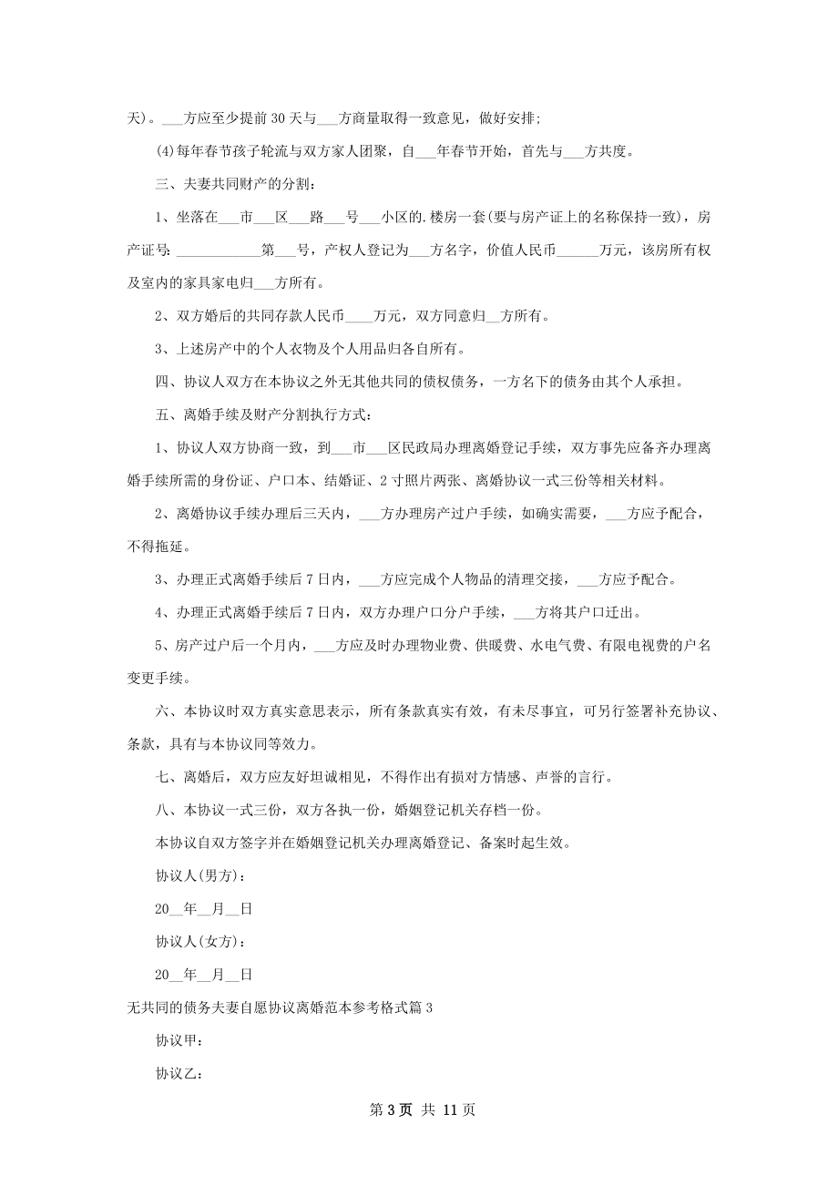 无共同的债务夫妻自愿协议离婚范本参考格式11篇.docx_第3页