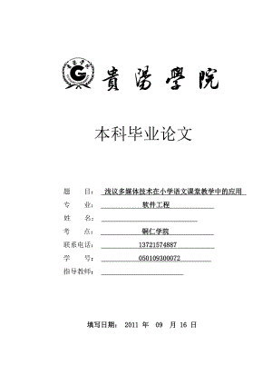 浅议多媒体技术在小学语文课堂教学中的应用毕业论文.doc