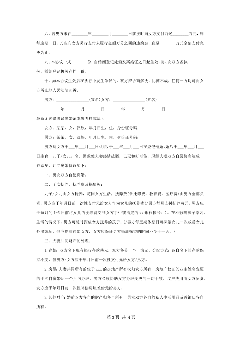 最新无过错协议离婚范本参考样式（优质4篇）.docx_第3页