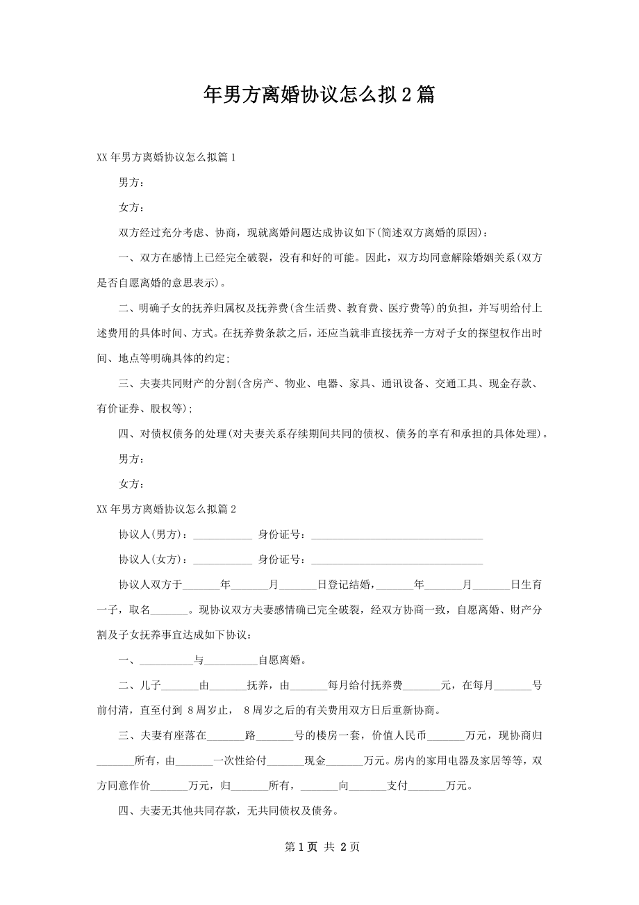 年男方离婚协议怎么拟2篇.docx_第1页