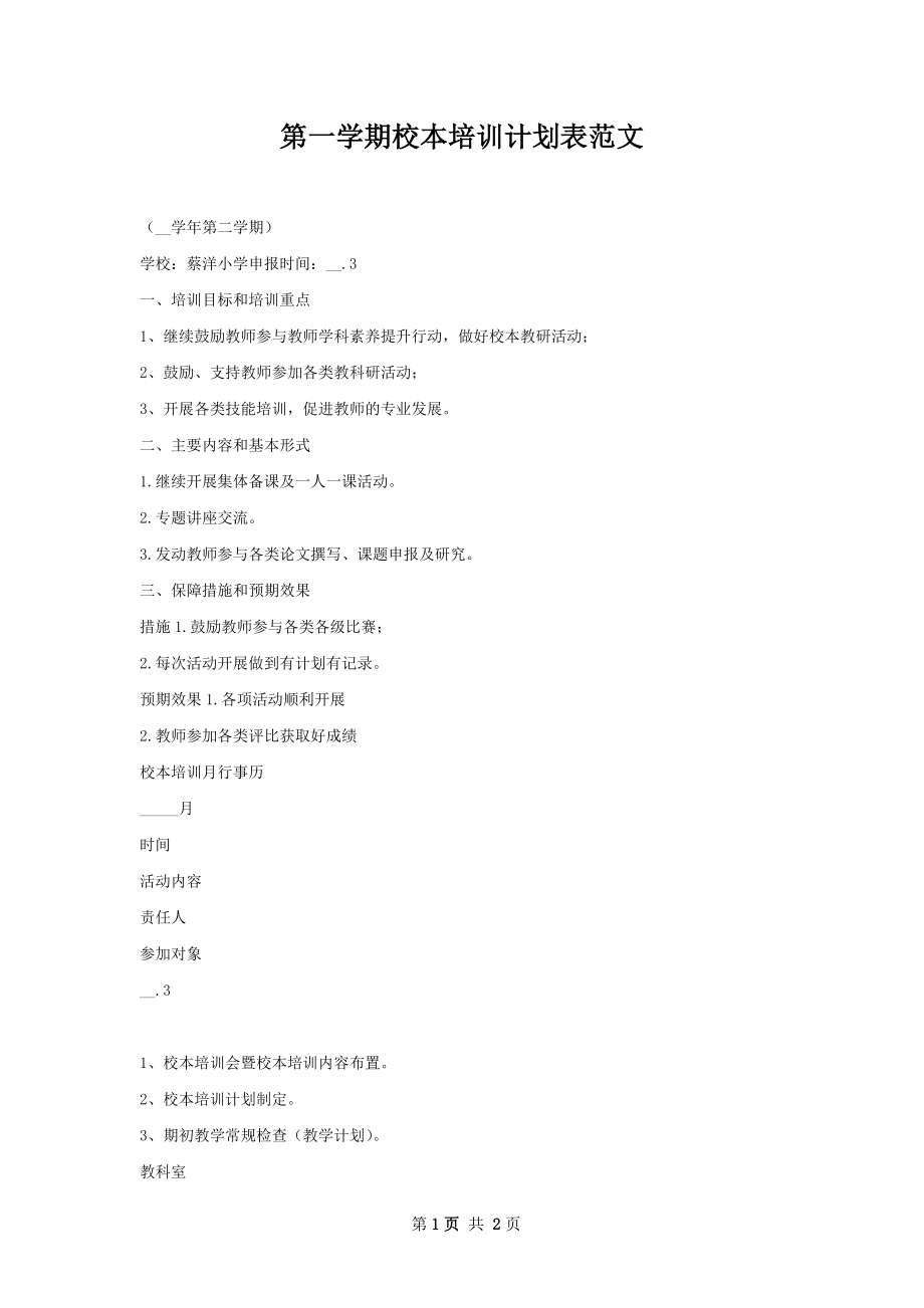 第一学期校本培训计划表范文.docx_第1页