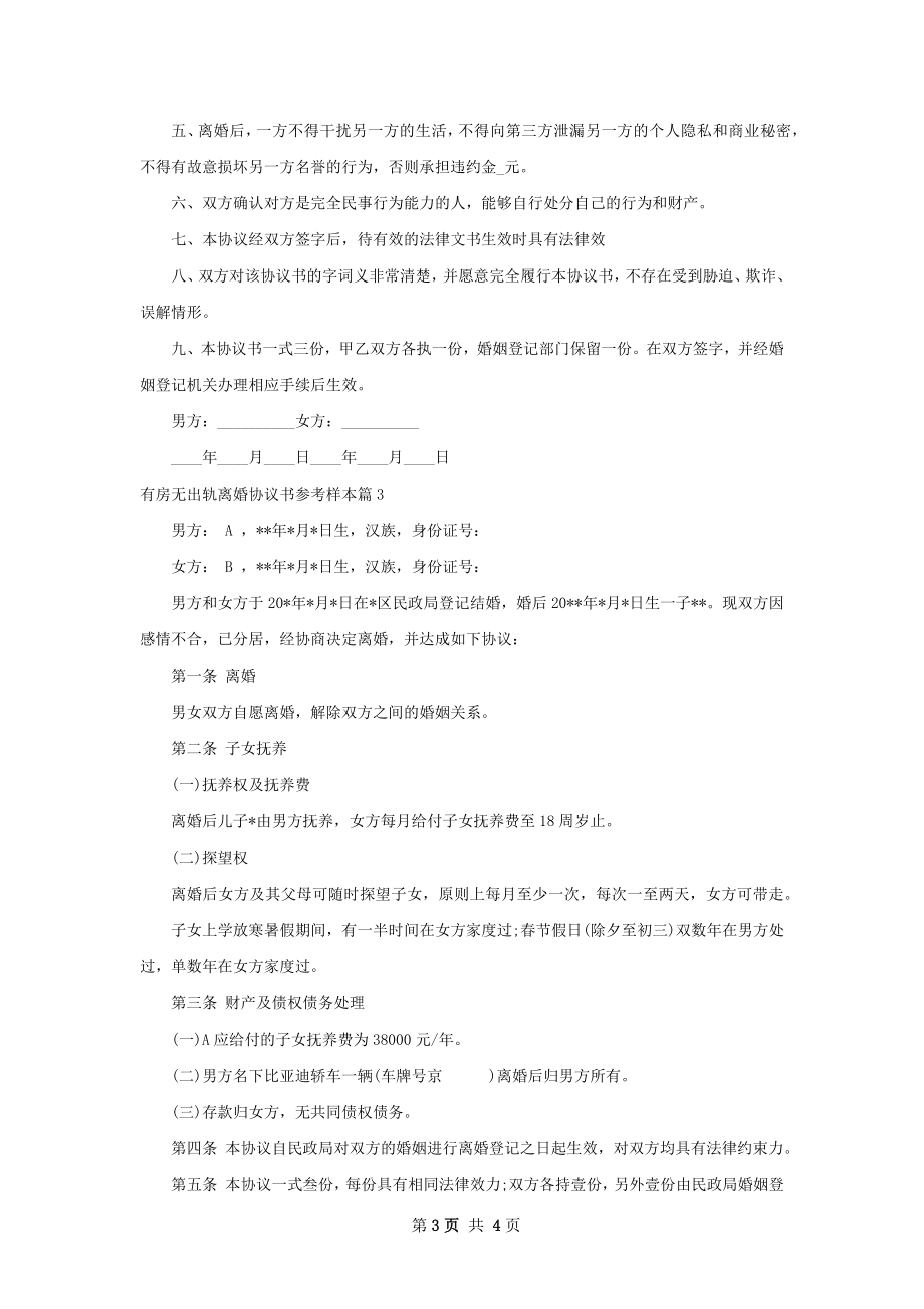 有房无出轨离婚协议书参考样本（3篇标准版）.docx_第3页