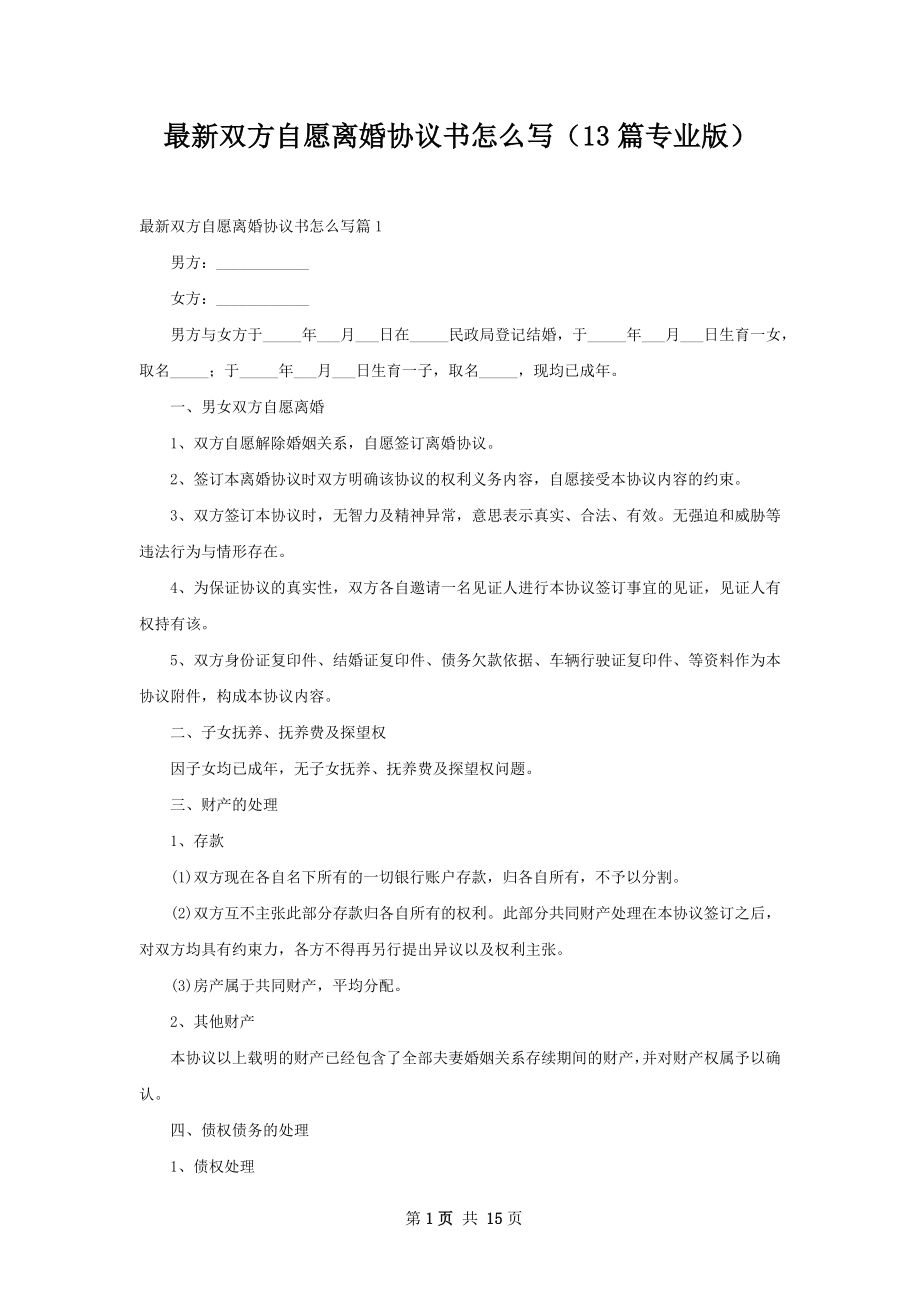 最新双方自愿离婚协议书怎么写（13篇专业版）.docx_第1页