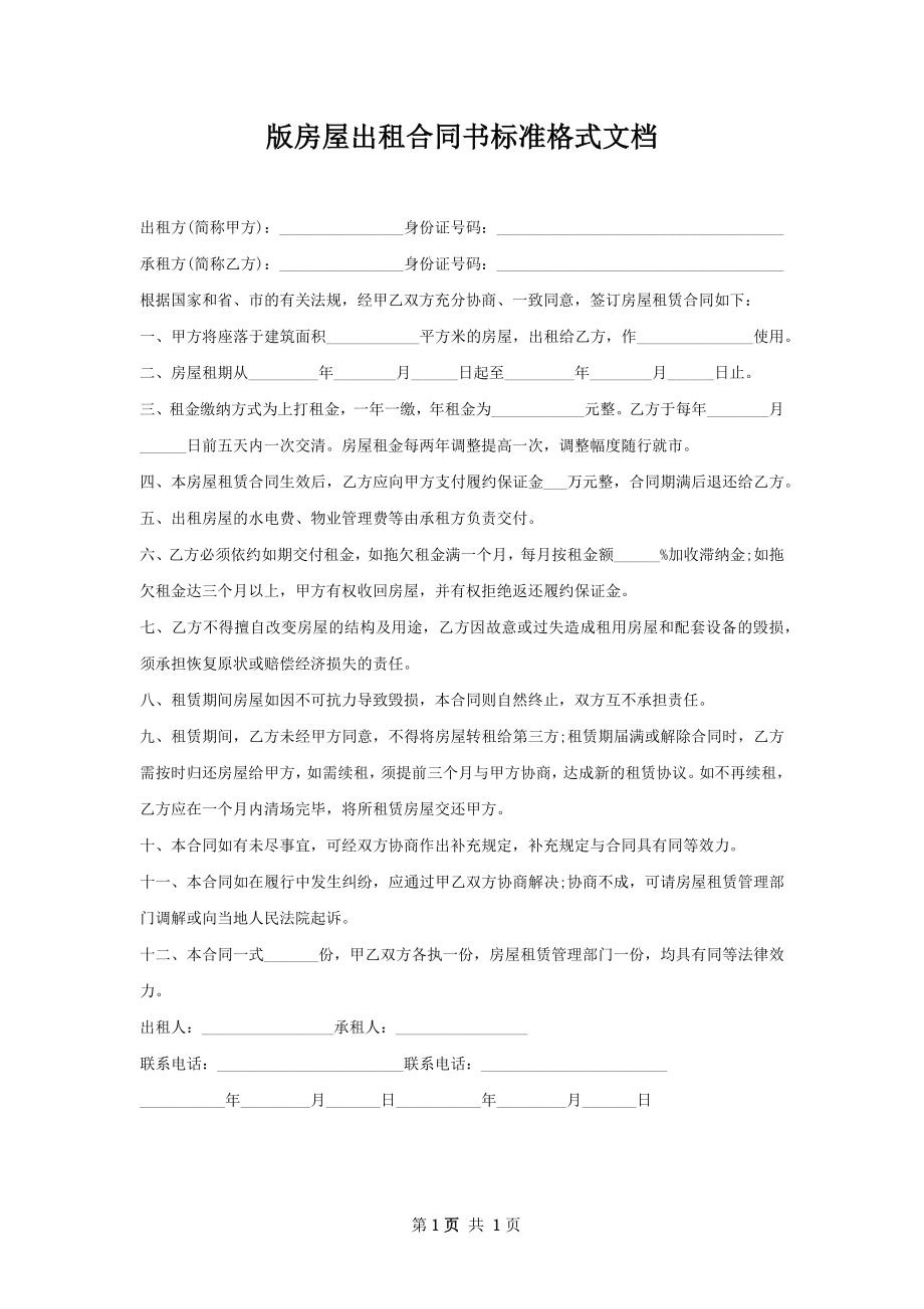 版房屋出租合同书标准格式文档.docx_第1页