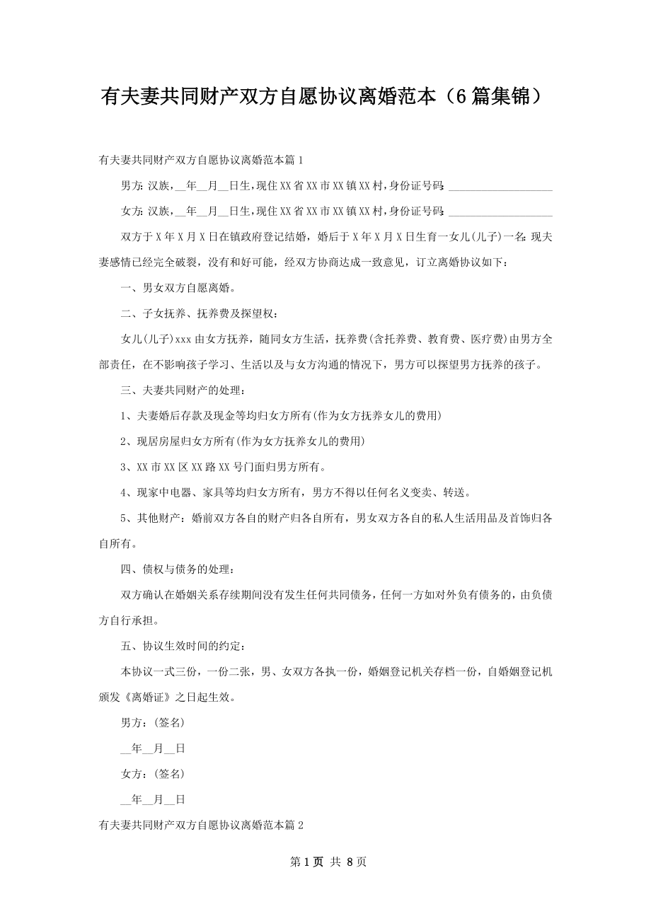 有夫妻共同财产双方自愿协议离婚范本（6篇集锦）.docx_第1页