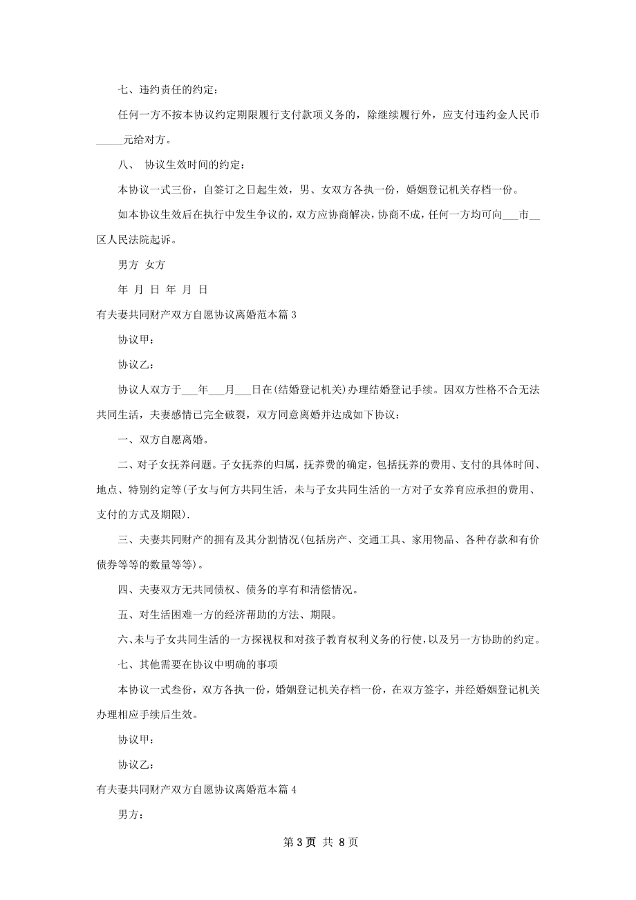 有夫妻共同财产双方自愿协议离婚范本（6篇集锦）.docx_第3页