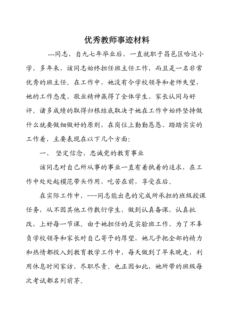 校园新蕾优秀教师事迹材料.doc_第1页