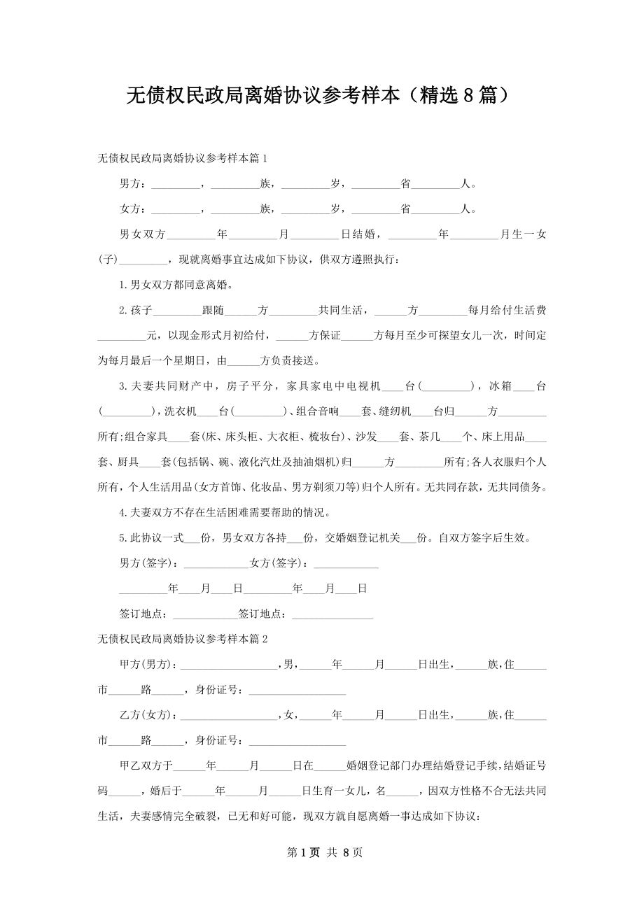 无债权民政局离婚协议参考样本（精选8篇）.docx_第1页